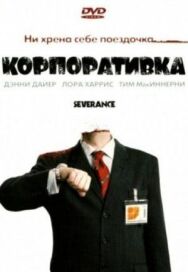 Корпоративка постер к фильму смотреть онлайн на HD Rezka