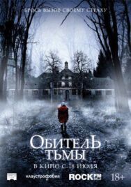 Обитель тьмы постер к фильму смотреть онлайн на HD Rezka