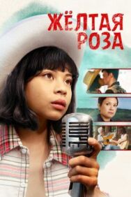 Жёлтая роза постер к фильму смотреть онлайн на HD Rezka