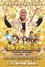 Везучий толстяк постер к фильму смотреть онлайн на HD Rezka