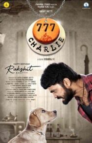 777 Чарли постер к фильму смотреть онлайн на HD Rezka