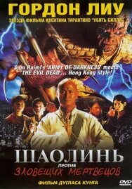 Шаолинь против зловещих мертвецов постер к фильму смотреть онлайн на HD Rezka