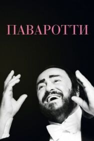 Паваротти постер к фильму смотреть онлайн на HD Rezka