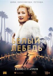 Белый лебедь постер к фильму смотреть онлайн на HD Rezka