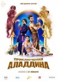 Приключения Аладдина постер к фильму смотреть онлайн на HD Rezka