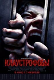 Клаустрофобы постер к фильму смотреть онлайн на HD Rezka