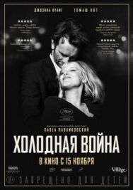 Холодная война постер к фильму смотреть онлайн на HD Rezka