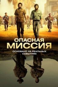 Опасная миссия постер к фильму смотреть онлайн на HD Rezka