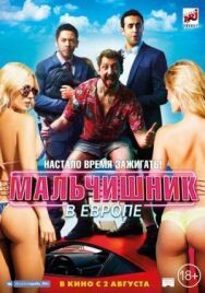 Мальчишник в Европе постер к фильму смотреть онлайн на HD Rezka