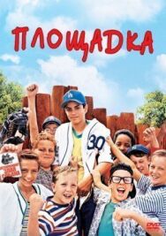 Площадка постер к фильму смотреть онлайн на HD Rezka