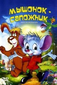 Мышонок-сапожник постер к фильму смотреть онлайн на HD Rezka