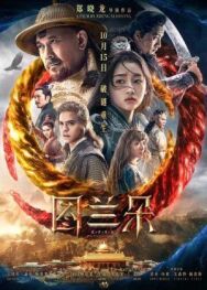 Проклятье Турандот постер к фильму смотреть онлайн на HD Rezka
