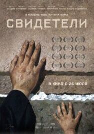 Свидетели постер к фильму смотреть онлайн на HD Rezka