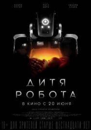Дитя робота постер к фильму смотреть онлайн на HD Rezka