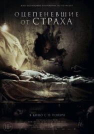 Оцепеневшие от страха постер к фильму смотреть онлайн на HD Rezka