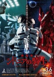 Рыцари «Сидонии». Фильм постер к фильму смотреть онлайн на HD Rezka