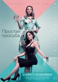Простая просьба постер к фильму смотреть онлайн на HD Rezka