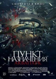Пункт назначения. Аквапарк постер к фильму смотреть онлайн на HD Rezka