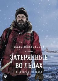 Затерянные во льдах постер к фильму смотреть онлайн на HD Rezka