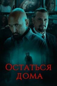 Остаться дома постер к фильму смотреть онлайн на HD Rezka