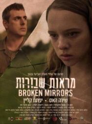 Разбитые зеркала постер к фильму смотреть онлайн на HD Rezka
