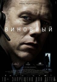 Виновный постер к фильму смотреть онлайн на HD Rezka
