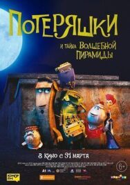 Потеряшки постер к фильму смотреть онлайн на HD Rezka