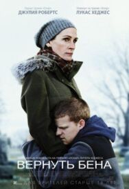 Вернуть Бена постер к фильму смотреть онлайн на HD Rezka