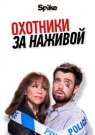 Охотники за наживой постер к фильму смотреть онлайн на HD Rezka