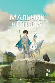 Мальчик и птица постер к фильму смотреть онлайн на HD Rezka