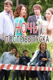 Ночь после выпуска постер к фильму смотреть онлайн на HD Rezka