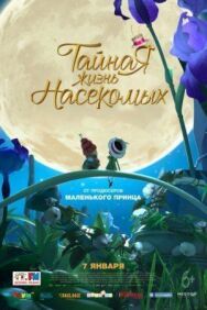 Тайная жизнь насекомых постер к фильму смотреть онлайн на HD Rezka
