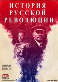 Подлинная история Русской революции постер к фильму смотреть онлайн на HD Rezka