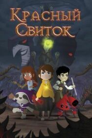 Красный свиток постер к фильму смотреть онлайн на HD Rezka
