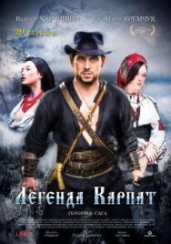 Легенда Карпат постер к фильму смотреть онлайн на HD Rezka