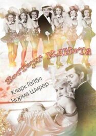 Восторг идиота постер к фильму смотреть онлайн на HD Rezka