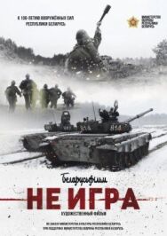 Не игра постер к фильму смотреть онлайн на HD Rezka
