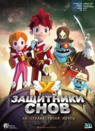 Защитники снов постер к фильму смотреть онлайн на HD Rezka