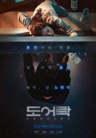 Дверной замок постер к фильму смотреть онлайн на HD Rezka