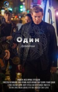 Один постер к фильму смотреть онлайн на HD Rezka