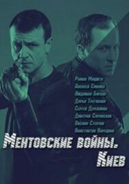 Ментовские войны. Киев постер к фильму смотреть онлайн на HD Rezka