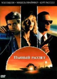 Пьяный рассвет постер к фильму смотреть онлайн на HD Rezka