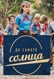 До самого солнца постер к фильму смотреть онлайн на HD Rezka