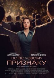 По половому признаку постер к фильму смотреть онлайн на HD Rezka