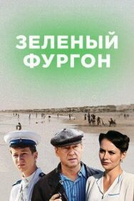 Зелёный фургон постер к фильму смотреть онлайн на HD Rezka