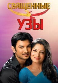 Священные узы постер к фильму смотреть онлайн на HD Rezka