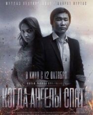 Когда ангелы спят… постер к фильму смотреть онлайн на HD Rezka