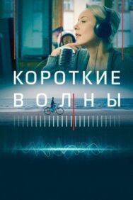 Короткие волны постер к фильму смотреть онлайн на HD Rezka