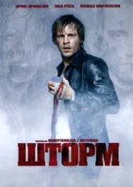 Шторм постер к фильму смотреть онлайн на HD Rezka