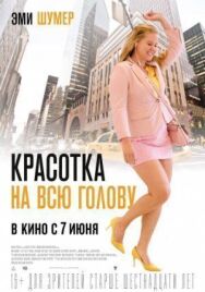 Красотка на всю голову постер к фильму смотреть онлайн на HD Rezka
